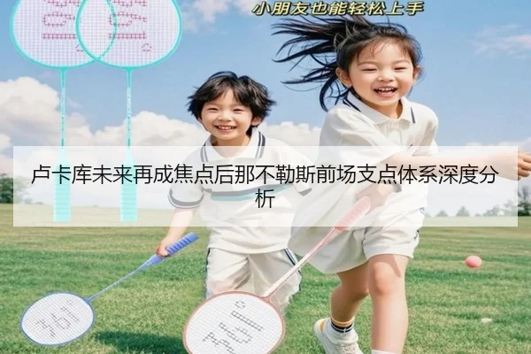 卢卡库未来再成焦点后那不勒斯前场支点体系深度分析